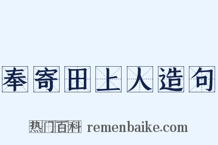 奉寄田上人造句是什么意思的图片